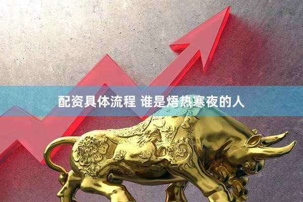 配资具体流程 谁是焐热寒夜的人